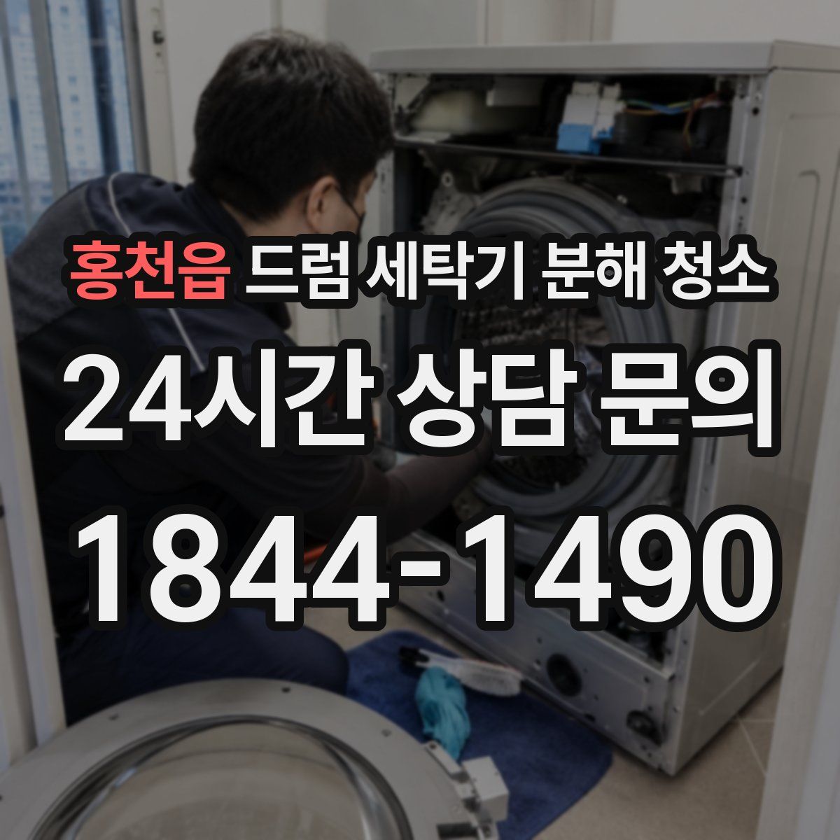 홍천읍 드럼 세탁기 분해 청소