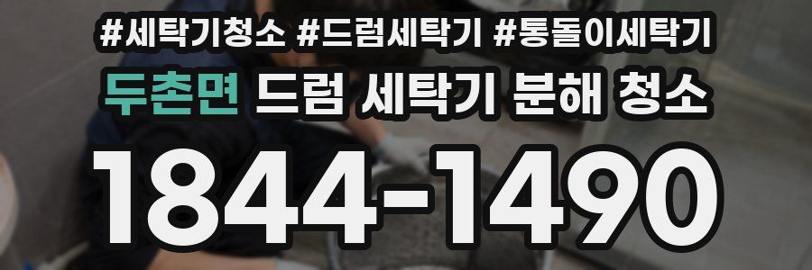 두촌면 드럼 세탁기 분해 청소