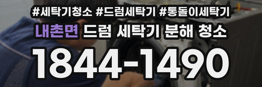 내촌면 드럼 세탁기 분해 청소