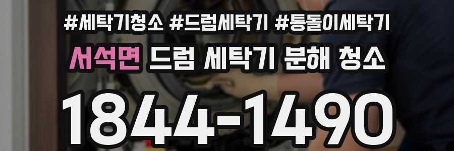 서석면 드럼 세탁기 분해 청소