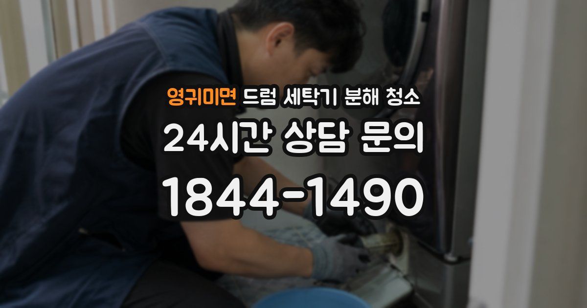 영귀미면 드럼 세탁기 분해 청소