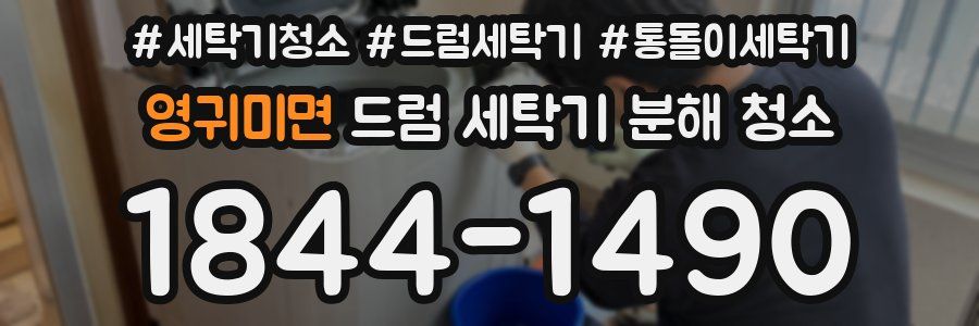 영귀미면 드럼 세탁기 분해 청소