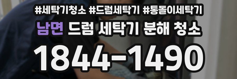 남면 드럼 세탁기 분해 청소