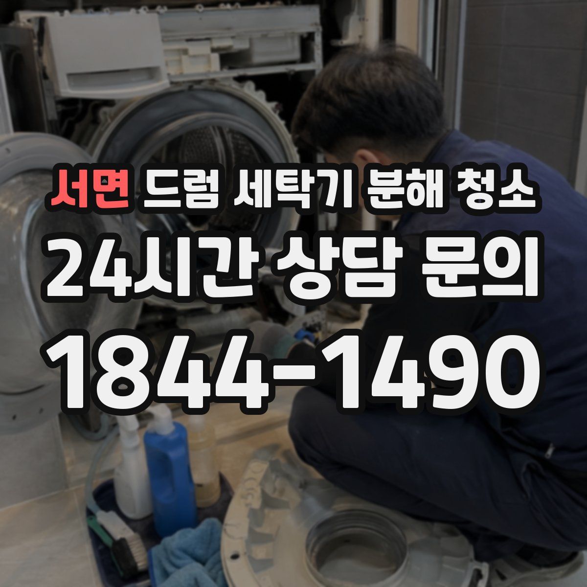 서면 드럼 세탁기 분해 청소