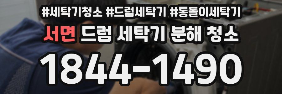 서면 드럼 세탁기 분해 청소