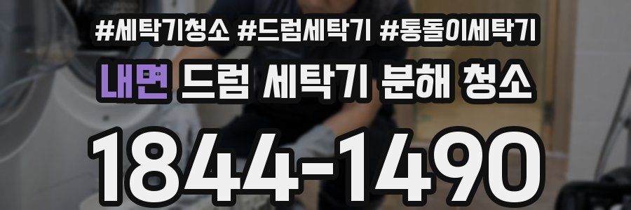 내면 드럼 세탁기 분해 청소