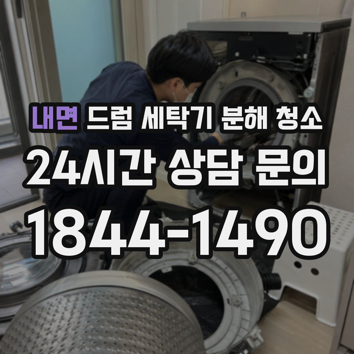 내면 드럼 세탁기 분해 청소