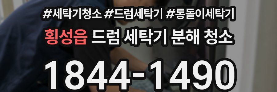횡성읍 드럼 세탁기 분해 청소