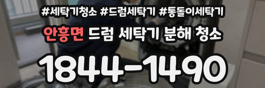 안흥면 드럼 세탁기 분해 청소