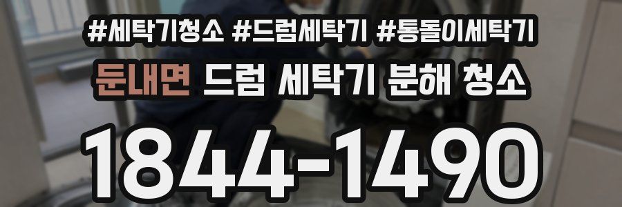 둔내면 드럼 세탁기 분해 청소