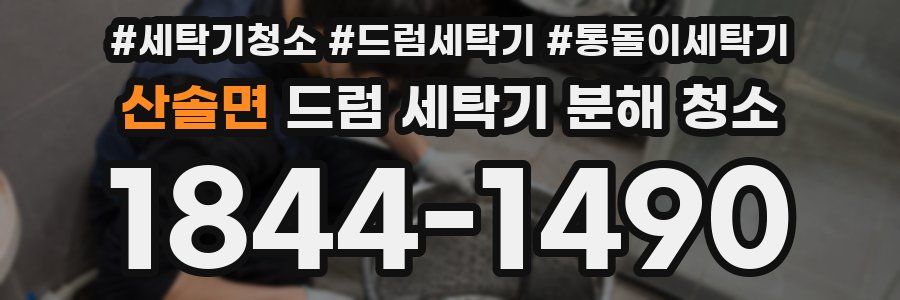 산솔면 드럼 세탁기 분해 청소