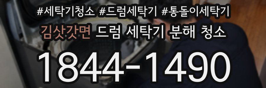 김삿갓면 드럼 세탁기 분해 청소