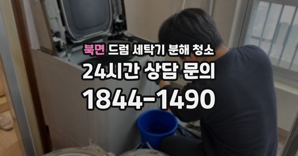 북면 드럼 세탁기 분해 청소