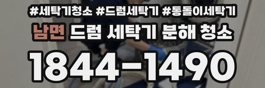 남면 드럼 세탁기 분해 청소