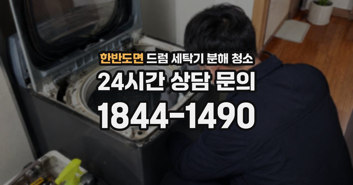 한반도면 드럼 세탁기 분해 청소