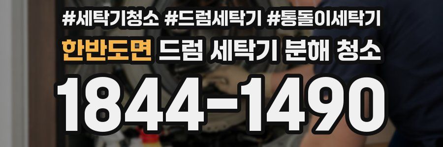 한반도면 드럼 세탁기 분해 청소