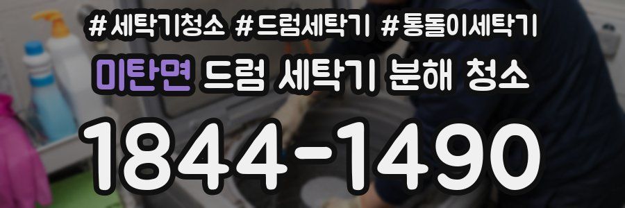 미탄면 드럼 세탁기 분해 청소
