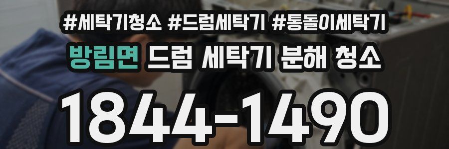 방림면 드럼 세탁기 분해 청소