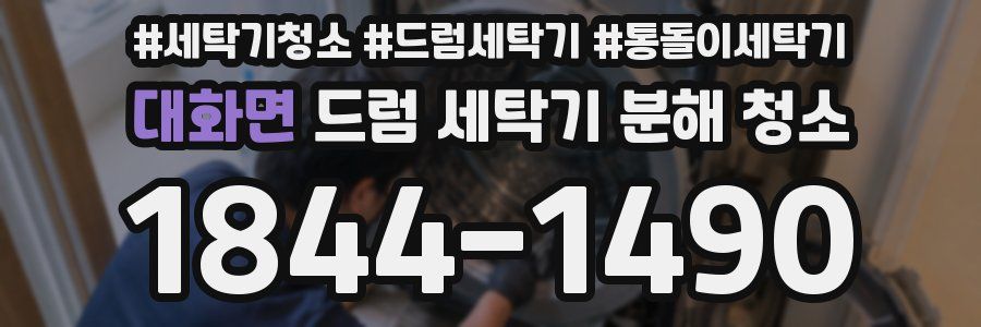 대화면 드럼 세탁기 분해 청소