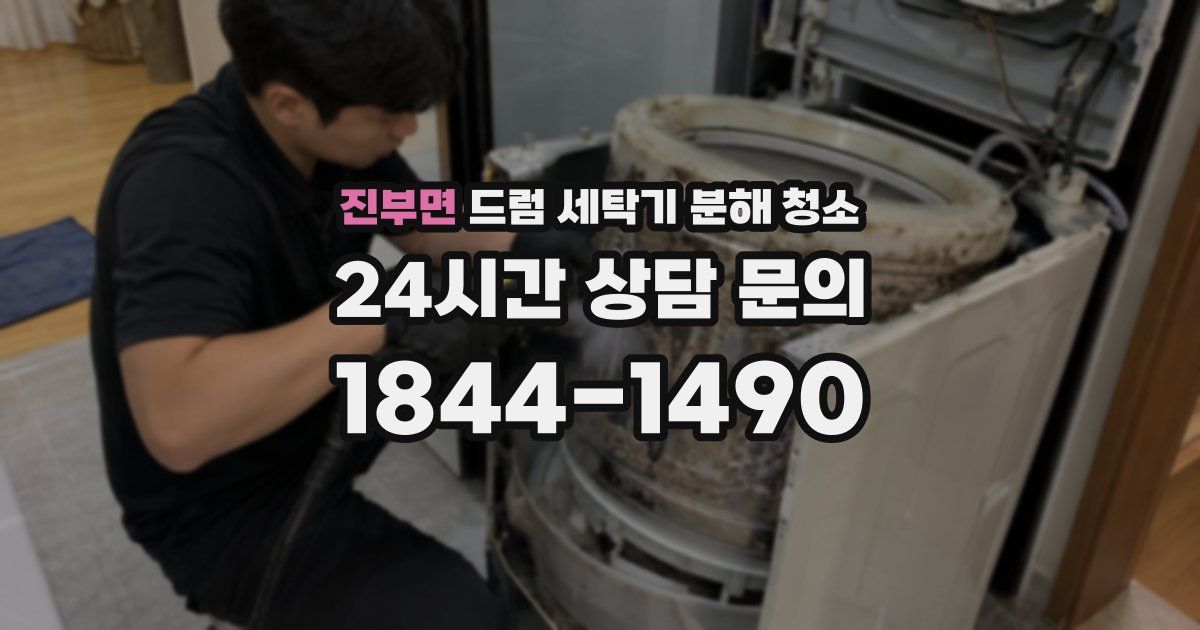 진부면 드럼 세탁기 분해 청소