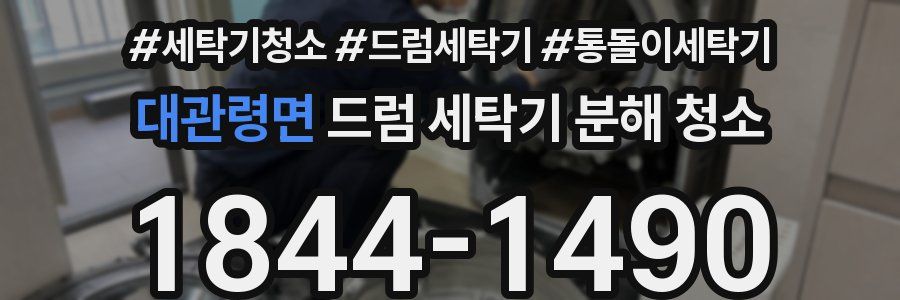 대관령면 드럼 세탁기 분해 청소