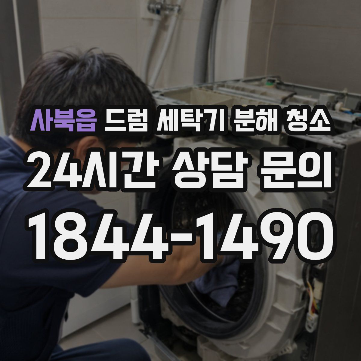 사북읍 드럼 세탁기 분해 청소