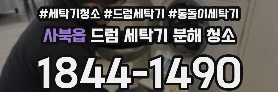 사북읍 드럼 세탁기 분해 청소