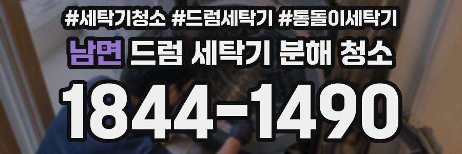 남면 드럼 세탁기 분해 청소