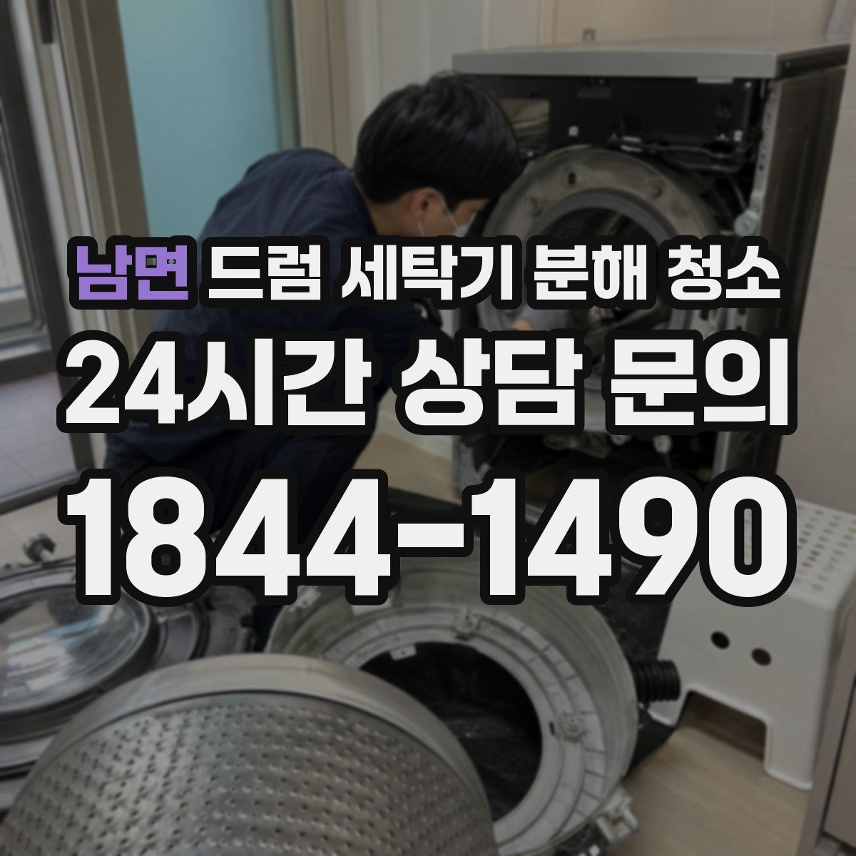 남면 드럼 세탁기 분해 청소