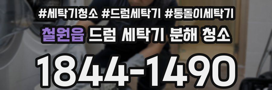 철원읍 드럼 세탁기 분해 청소