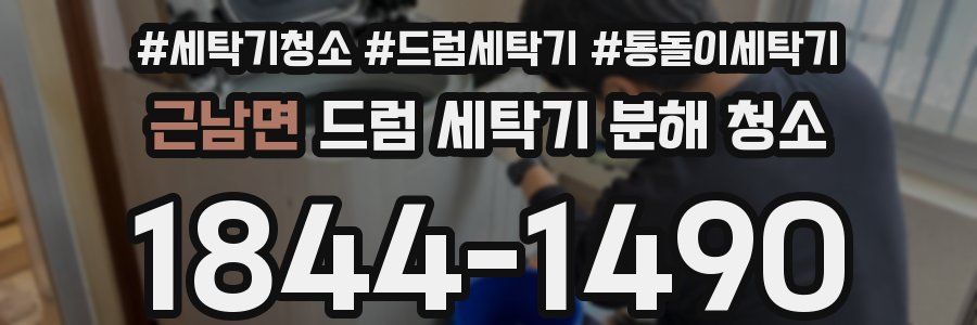 근남면 드럼 세탁기 분해 청소