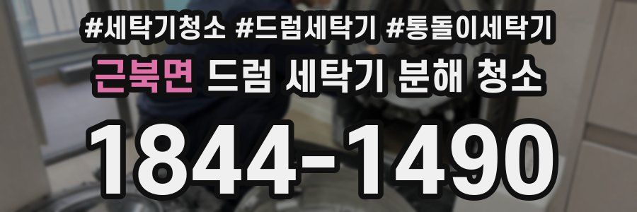 근북면 드럼 세탁기 분해 청소