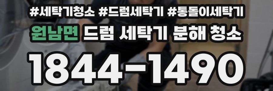 원남면 드럼 세탁기 분해 청소