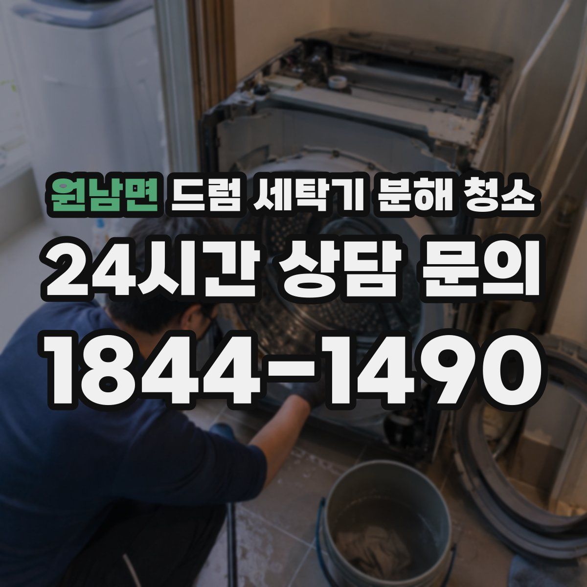 원남면 드럼 세탁기 분해 청소