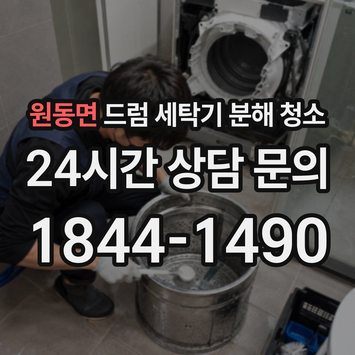 원동면 드럼 세탁기 분해 청소
