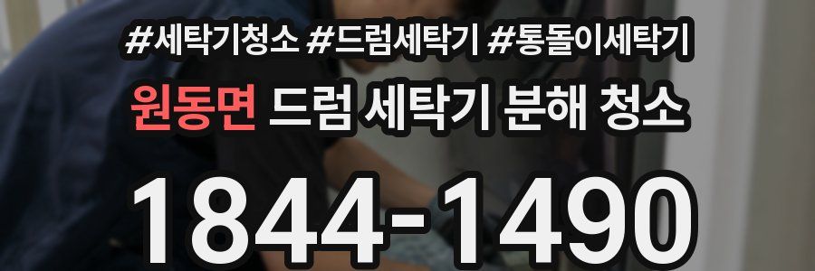 원동면 드럼 세탁기 분해 청소