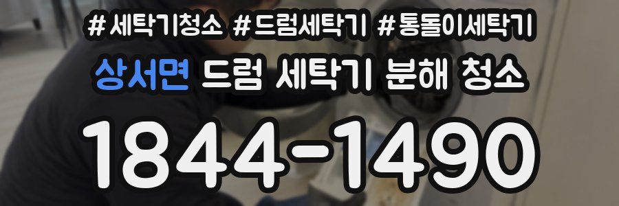 상서면 드럼 세탁기 분해 청소