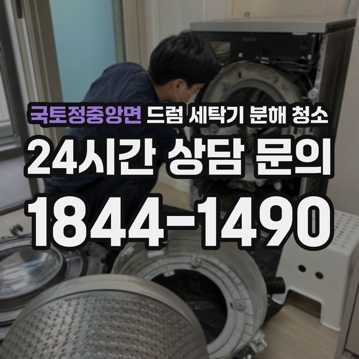 국토정중앙면 드럼 세탁기 분해 청소