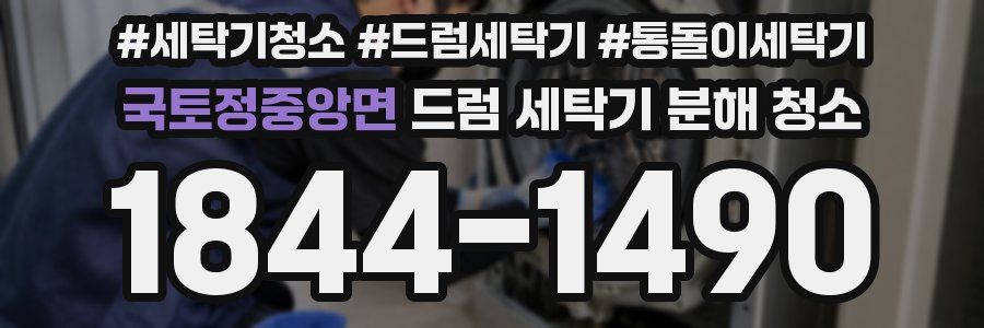국토정중앙면 드럼 세탁기 분해 청소