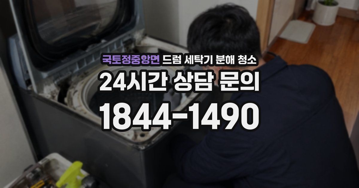 국토정중앙면 드럼 세탁기 분해 청소