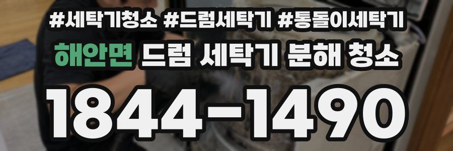 해안면 드럼 세탁기 분해 청소