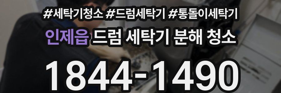 인제읍 드럼 세탁기 분해 청소