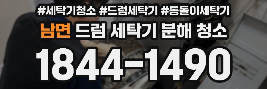 남면 드럼 세탁기 분해 청소