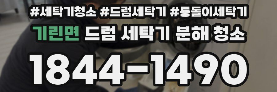 기린면 드럼 세탁기 분해 청소
