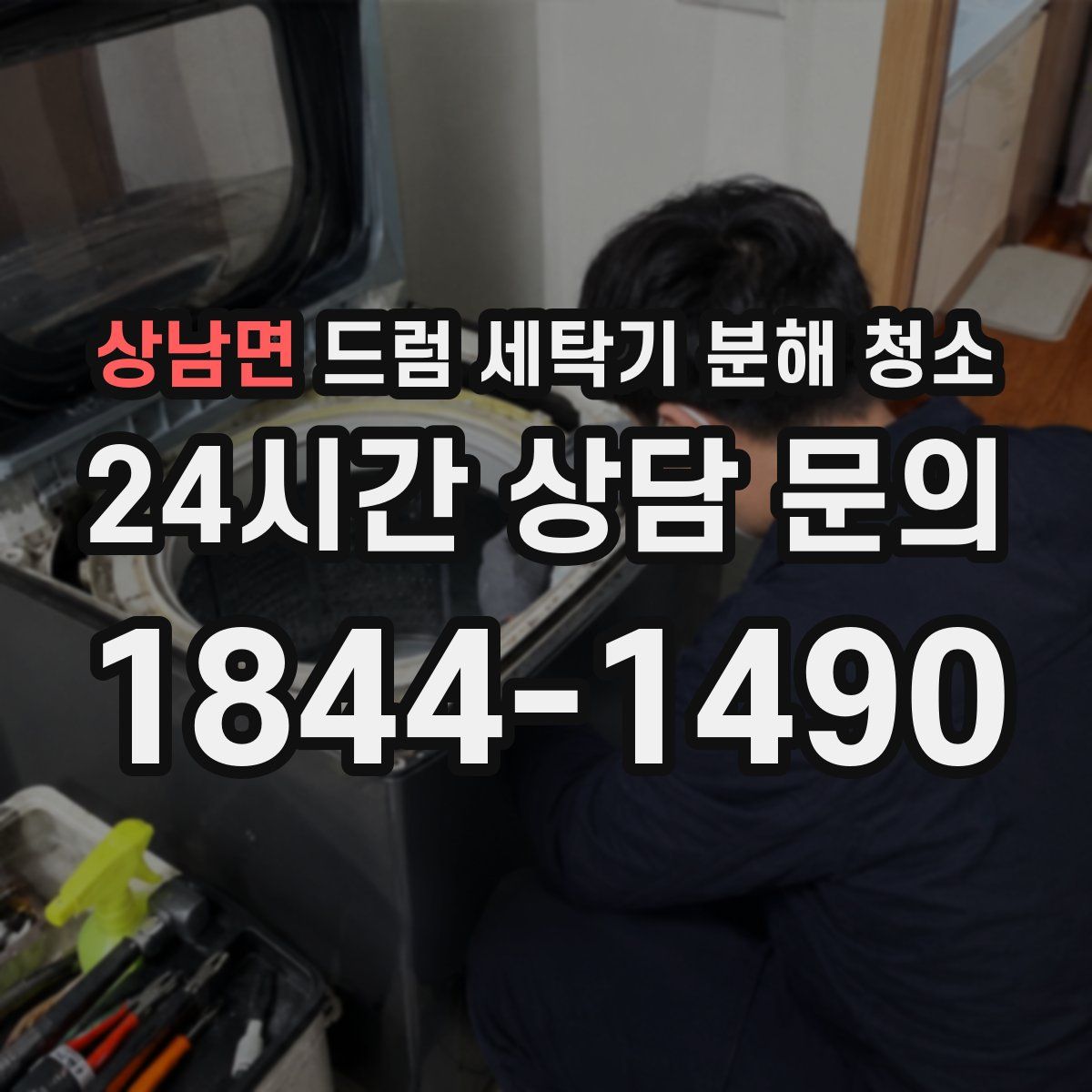 상남면 드럼 세탁기 분해 청소