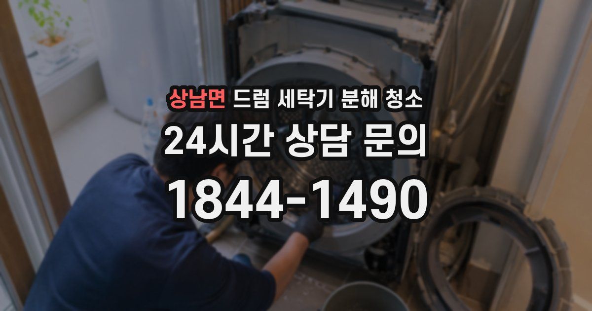 상남면 드럼 세탁기 분해 청소