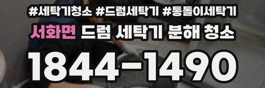 서화면 드럼 세탁기 분해 청소
