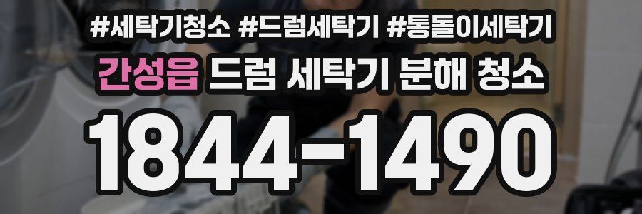 간성읍 드럼 세탁기 분해 청소