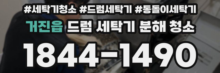 거진읍 드럼 세탁기 분해 청소