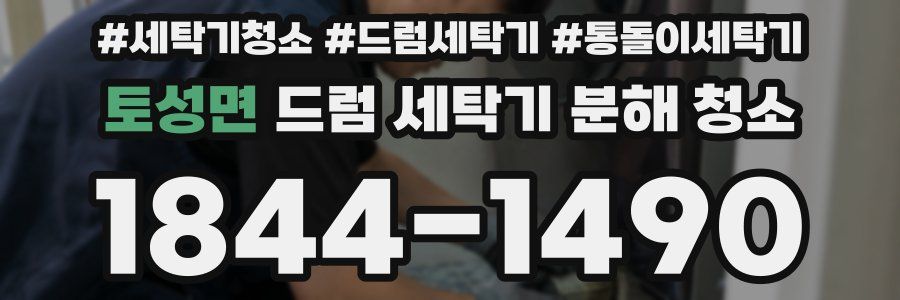토성면 드럼 세탁기 분해 청소